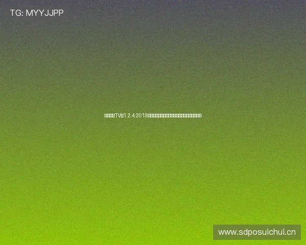 中国体育TV版1.2.4.2019全新升级体验优化尽享精彩赛事直播与体育资讯