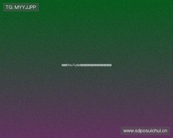 打造最强YouTube在线浏览器体验，轻松畅享高清视频与个性化推荐