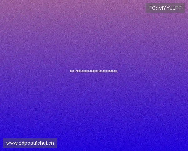 百度178体育聚焦热门赛事深度分析 助力球迷追踪最新体育动态