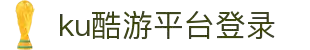 酷游-KU游平台登录